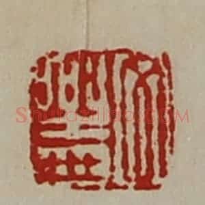 清代 陈介祺藏并辑 印谱《文乐世》篆刻印章作品图片欣赏