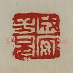 清代 陈介祺藏并辑 印谱《成安子兄》篆刻印章作品图片欣赏