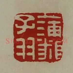 清代 陈介祺藏并辑 印谱《蒲(㒸页)子羽》篆刻印章作品图片欣赏