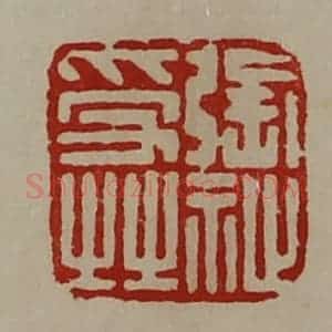 清代 陈介祺藏并辑 印谱《张祉受之》篆刻印章作品图片欣赏