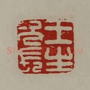 清代 陈介祺藏并辑 印谱《王生次长》篆刻印章作品图片欣赏