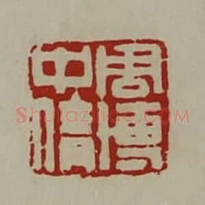清代 陈介祺藏并辑 印谱《周博中倩》篆刻印章作品图片欣赏