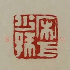 清代 陈介祺藏并辑 印谱《宋巨少孙》篆刻印章作品图片欣赏