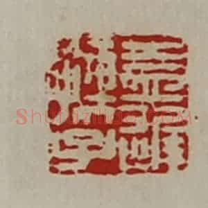 清代 陈介祺藏并辑 印谱《益迟孺子》篆刻印章作品图片欣赏