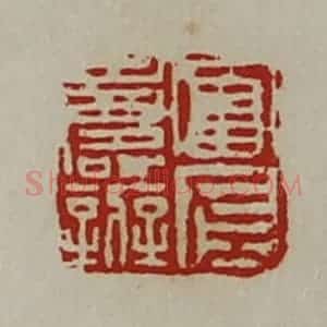 清代 陈介祺藏并辑 印谱《富左寿辨》篆刻印章作品图片欣赏