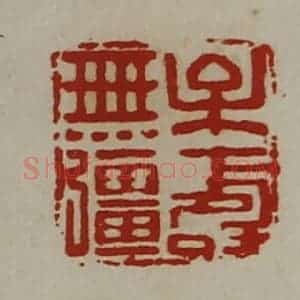 清代 陈介祺藏并辑 印谱《牟寿无强》篆刻印章作品图片欣赏