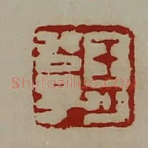 清代 陈介祺藏并辑 印谱《王少公子》篆刻印章作品图片欣赏