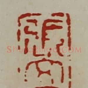 清代 陈介祺藏并辑 印谱《张文孟缣》篆刻印章作品图片欣赏