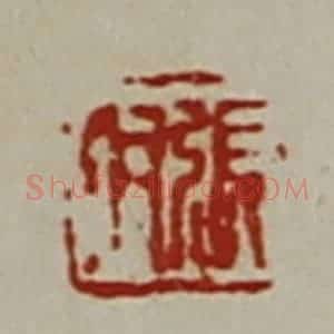 清代 陈介祺藏并辑 印谱《张羽》篆刻印章作品图片欣赏