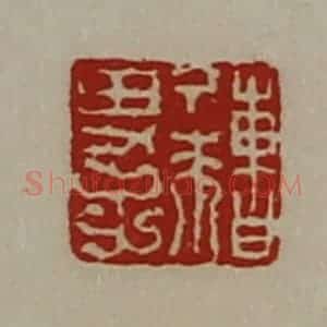 清代 陈介祺藏并辑 印谱《曹丁来男子》篆刻印章作品图片欣赏