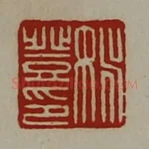 清代 陈介祺藏并辑 印谱《姚登印》篆刻印章作品图片欣赏