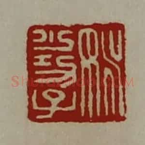 清代 陈介祺藏并辑 印谱《姚少功子》篆刻印章作品图片欣赏