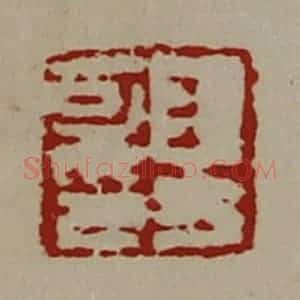 清代 陈介祺藏并辑 印谱《王方可印》篆刻印章作品图片欣赏