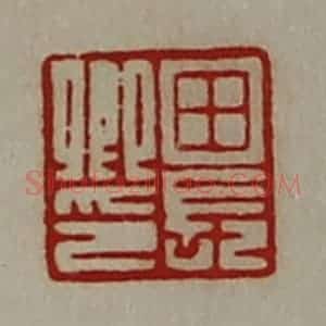 清代 陈介祺藏并辑 印谱《田长卿印》篆刻印章作品图片欣赏