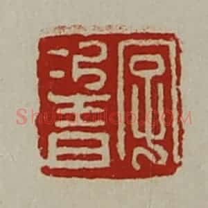 清代 陈介祺藏并辑 印谱《字次青》篆刻印章作品图片欣赏