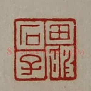清代 陈介祺藏并辑 印谱《田破石子》篆刻印章作品图片欣赏