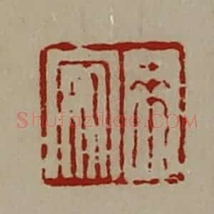 清代 陈介祺藏并辑 印谱《来安》篆刻印章作品图片欣赏