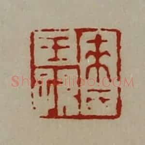 清代 陈介祺藏并辑 印谱《来氏王孙》篆刻印章作品图片欣赏