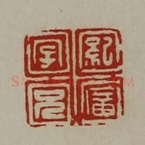 清代 陈介祺藏并辑 印谱《纪广字兄》篆刻印章作品图片欣赏