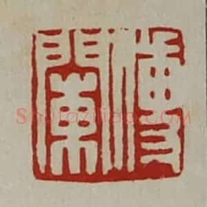 清代 陈介祺藏并辑 印谱《传阑》篆刻印章作品图片欣赏