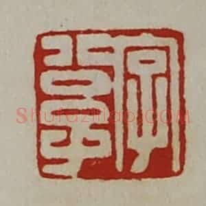 清代 陈介祺藏并辑 印谱《字公子》篆刻印章作品图片欣赏
