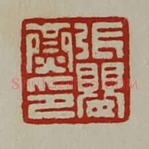 清代 陈介祺藏并辑 印谱《张婴齌印》篆刻印章作品图片欣赏