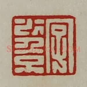 清代 陈介祺藏并辑 印谱《字少倞》篆刻印章作品图片欣赏