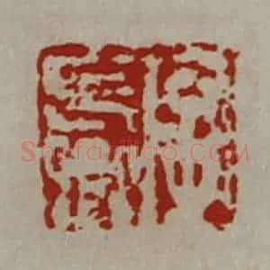 清代 陈介祺藏并辑 印谱《字长卿》篆刻印章作品图片欣赏