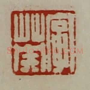 清代 陈介祺藏并辑 印谱《字英》篆刻印章作品图片欣赏