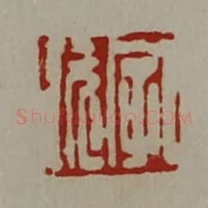 清代 陈介祺藏并辑 印谱《字玩》篆刻印章作品图片欣赏