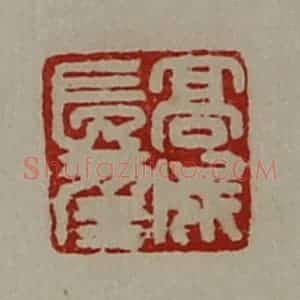 清代 陈介祺藏并辑 印谱《高成长幸》篆刻印章作品图片欣赏