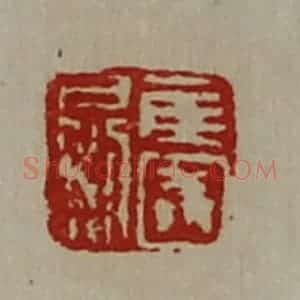 清代 陈介祺藏并辑 印谱《侯国日利》篆刻印章作品图片欣赏