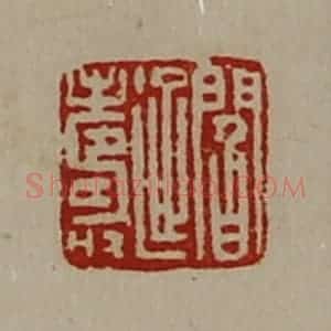 清代 陈介祺藏并辑 印谱《阎延寿》篆刻印章作品图片欣赏
