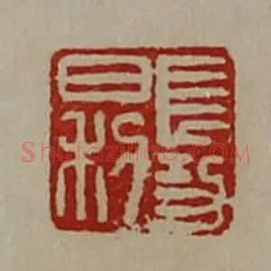 清代 陈介祺藏并辑 印谱《长功日利》篆刻印章作品图片欣赏