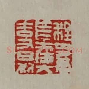 清代 陈介祺藏并辑 印谱《程多君长幸大吉又日利》篆刻印章作品图片欣赏