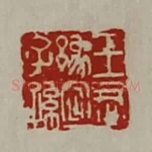 清代 陈介祺藏并辑 印谱《王君豫宜子孙》篆刻印章作品图片欣赏