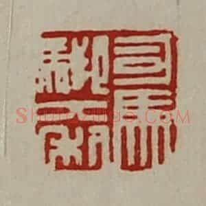 清代 陈介祺藏并辑 印谱《司马䭹大利》篆刻印章作品图片欣赏