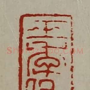 清代 陈介祺藏并辑 印谱《王季卿大万》篆刻印章作品图片欣赏