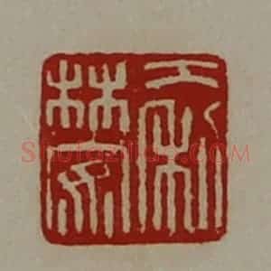 清代 陈介祺藏并辑 印谱《大利林安》篆刻印章作品图片欣赏