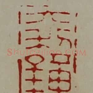 清代 陈介祺藏并辑 印谱《大利钟长絈》篆刻印章作品图片欣赏