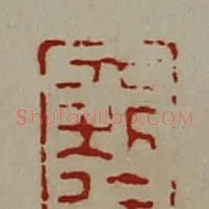 清代 陈介祺藏并辑 印谱《大利徐子冬》篆刻印章作品图片欣赏