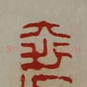 清代 陈介祺藏并辑 印谱《大利吴子侠》篆刻印章作品图片欣赏