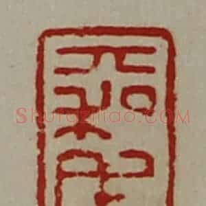 清代 陈介祺藏并辑 印谱《大利毛蜚卿》篆刻印章作品图片欣赏
