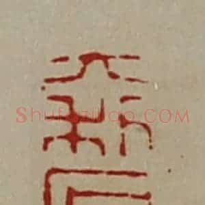 清代 陈介祺藏并辑 印谱《大利石卿召》篆刻印章作品图片欣赏