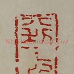 清代 陈介祺藏并辑 印谱《大利王台卿》篆刻印章作品图片欣赏