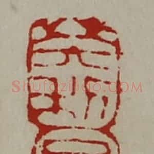 清代 陈介祺藏并辑 印谱《大利日王君》篆刻印章作品图片欣赏