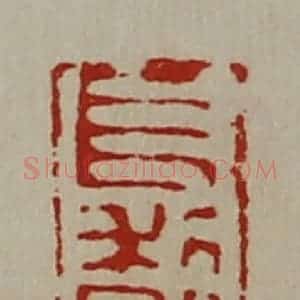 清代 陈介祺藏并辑 印谱《长利即子张》篆刻印章作品图片欣赏
