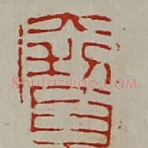 清代 陈介祺藏并辑 印谱《大利夏侯君孙》篆刻印章作品图片欣赏