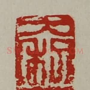 清代 陈介祺藏并辑 印谱《大利巨孝》篆刻印章作品图片欣赏
