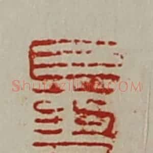 清代 陈介祺藏并辑 印谱《巨药君万千》篆刻印章作品图片欣赏